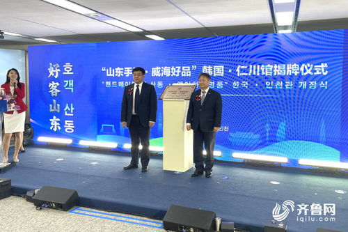 山東手造 走進韓國交流展示周啟動